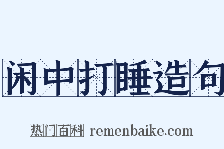 闲中打睡造句是什么意思的图片